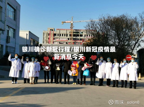 银川确诊新冠行程/银川新冠疫情最新消息今天-第3张图片