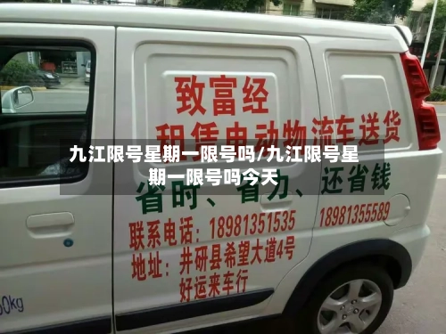 九江限号星期一限号吗/九江限号星期一限号吗今天