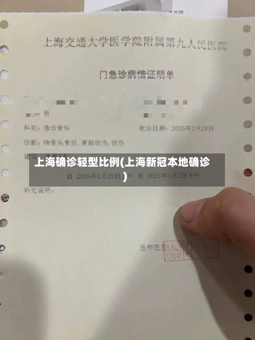 上海确诊轻型比例(上海新冠本地确诊)-第3张图片