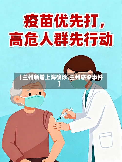 【兰州新增上海确诊,兰州感染事件】