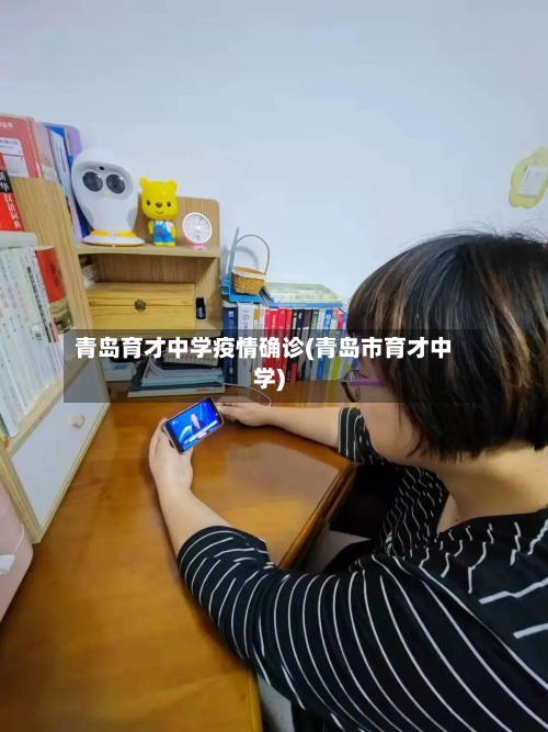 青岛育才中学疫情确诊(青岛市育才中学)