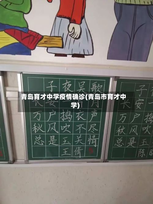 青岛育才中学疫情确诊(青岛市育才中学)-第3张图片