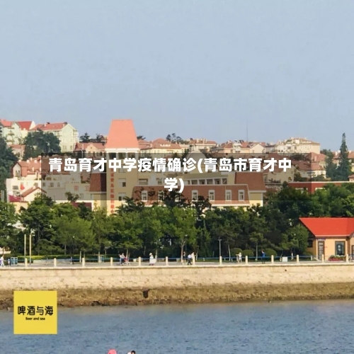 青岛育才中学疫情确诊(青岛市育才中学)-第2张图片