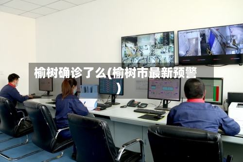 榆树确诊了么(榆树市最新预警)-第2张图片