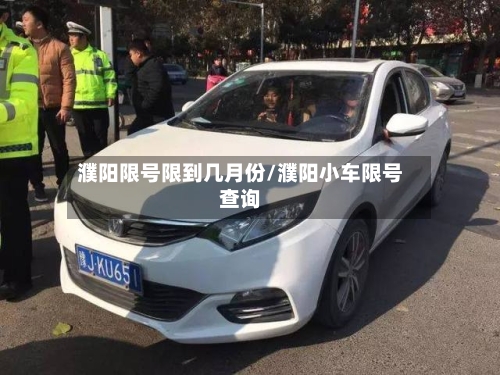 濮阳限号限到几月份/濮阳小车限号查询
