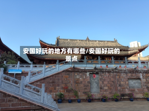 安国好玩的地方有哪些/安国好玩的景点-第2张图片