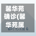 馨华苑确诊(馨华苑属于哪个街道)-第2张图片