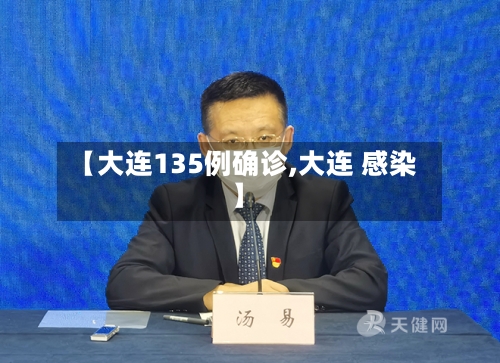 【大连135例确诊,大连 感染】-第3张图片