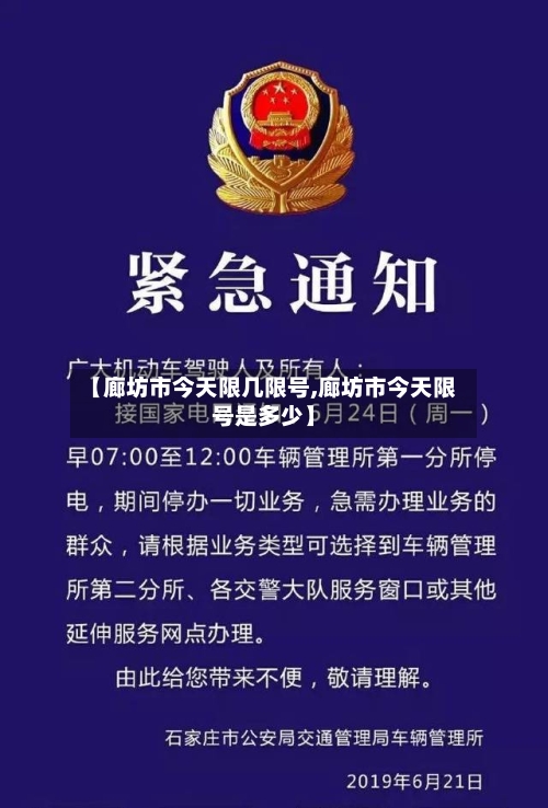 【廊坊市今天限几限号,廊坊市今天限号是多少】-第2张图片