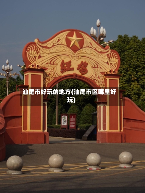 汕尾市好玩的地方(汕尾市区哪里好玩)-第2张图片