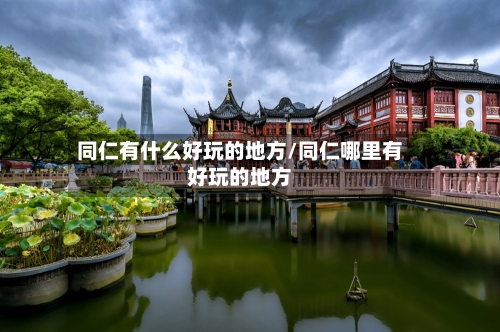 同仁有什么好玩的地方/同仁哪里有好玩的地方