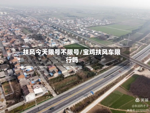 扶风今天限号不限号/宝鸡扶风车限行吗