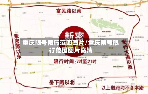 重庆限号限行范围图片/重庆限号限行范围图片高清
