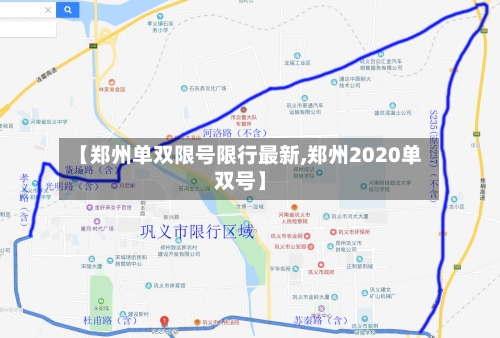 【郑州单双限号限行最新,郑州2020单双号】-第2张图片