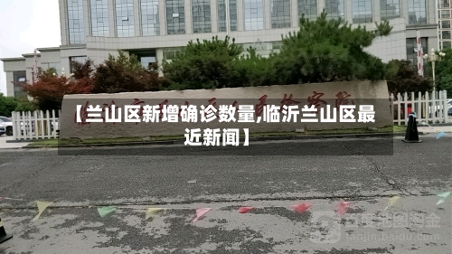 【兰山区新增确诊数量,临沂兰山区最近新闻】