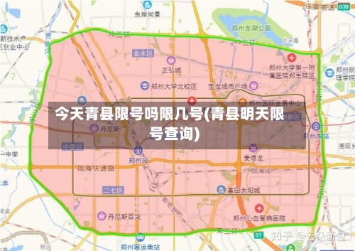 今天青县限号吗限几号(青县明天限号查询)-第2张图片