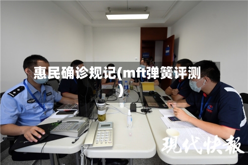 惠民确诊规记(mft弹簧评测)-第2张图片