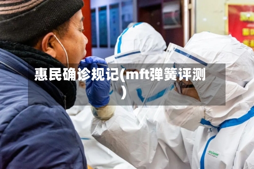 惠民确诊规记(mft弹簧评测)