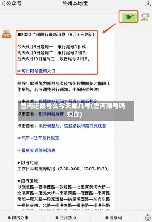 香河还限号么今天限几号(香河限号吗现在)-第3张图片