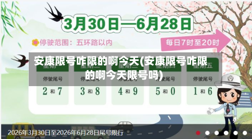 安康限号咋限的啊今天(安康限号咋限的啊今天限号吗)