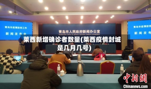 莱西新增确诊者数量(莱西疫情封城是几月几号)-第2张图片