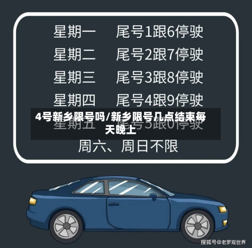 4号新乡限号吗/新乡限号几点结束每天晚上