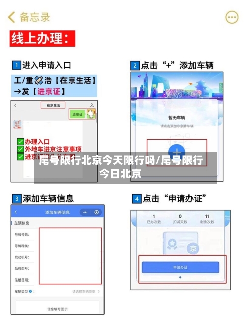 尾号限行北京今天限行吗/尾号限行今日北京