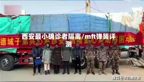 西安最小确诊者隔离/mft弹簧评测-第2张图片