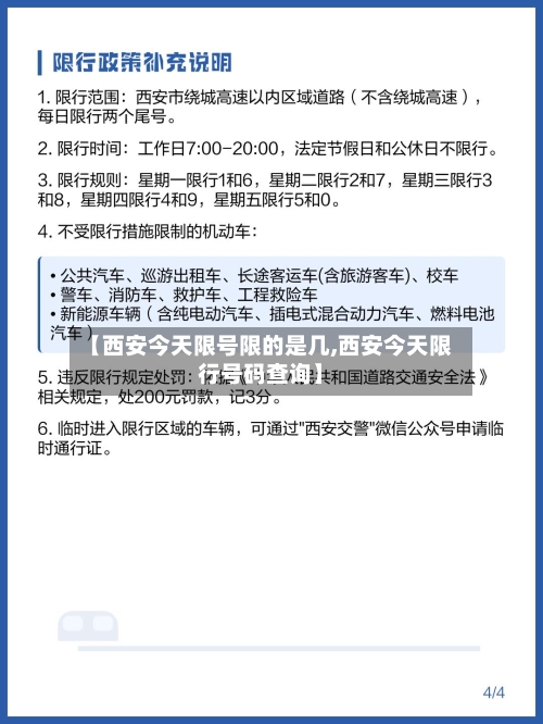 【西安今天限号限的是几,西安今天限行号码查询】-第2张图片