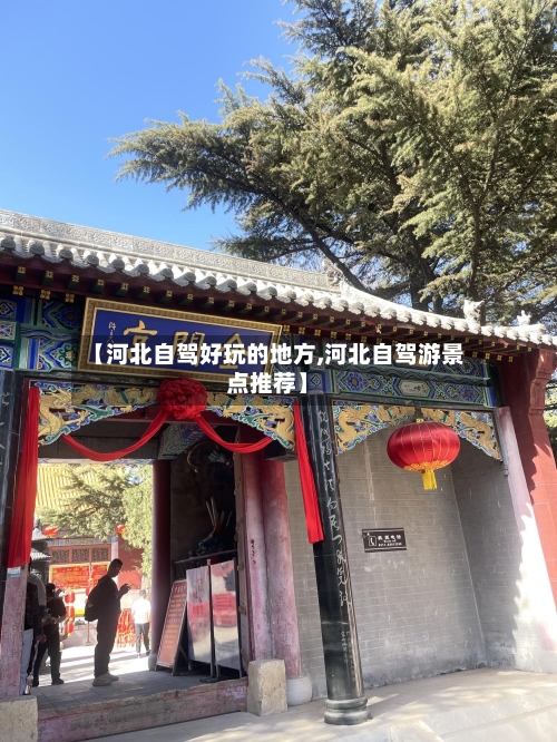 【河北自驾好玩的地方,河北自驾游景点推荐】-第2张图片