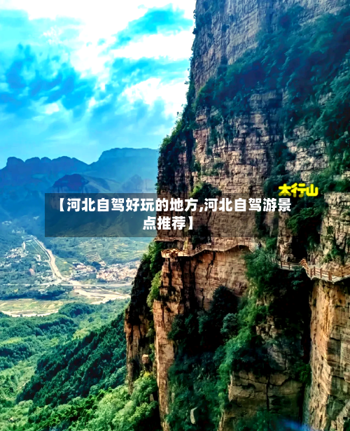 【河北自驾好玩的地方,河北自驾游景点推荐】-第3张图片