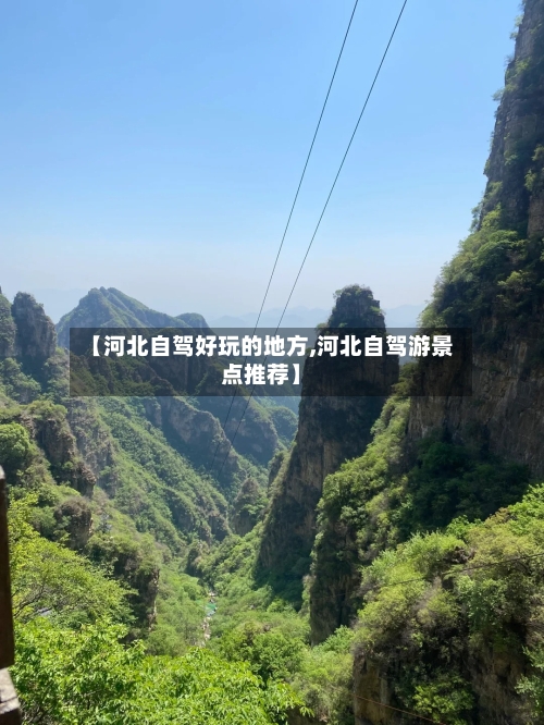 【河北自驾好玩的地方,河北自驾游景点推荐】