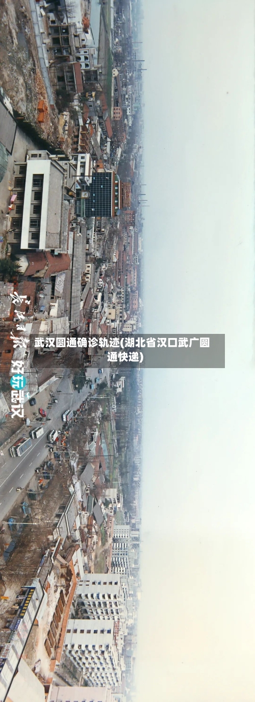 武汉圆通确诊轨迹(湖北省汉口武广圆通快递)