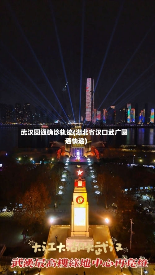 武汉圆通确诊轨迹(湖北省汉口武广圆通快递)-第2张图片