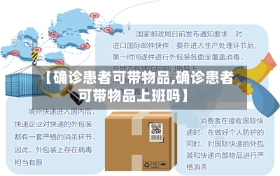 【确诊患者可带物品,确诊患者可带物品上班吗】