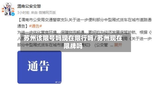 苏州该限号吗现在限行吗/苏州现在限牌吗