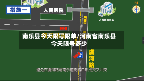南乐县今天限号限单/河南省南乐县今天限号多少-第2张图片