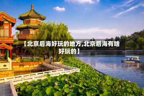 【北京后海好玩的地方,北京后海有啥好玩的】