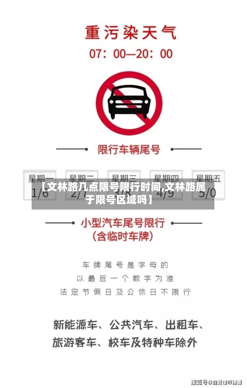 【文林路几点限号限行时间,文林路属于限号区域吗】
