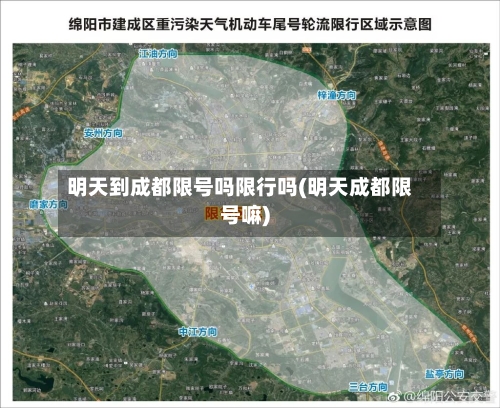 明天到成都限号吗限行吗(明天成都限号嘛)-第2张图片