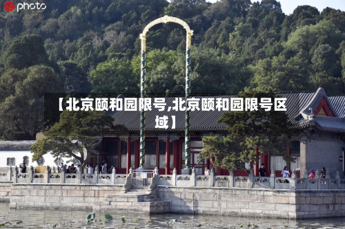 【北京颐和园限号,北京颐和园限号区域】