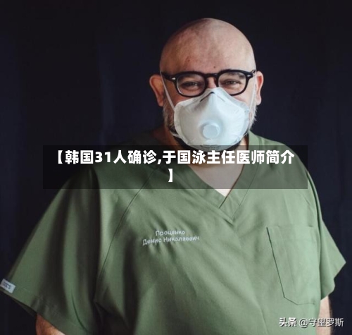 【韩国31人确诊,于国泳主任医师简介】