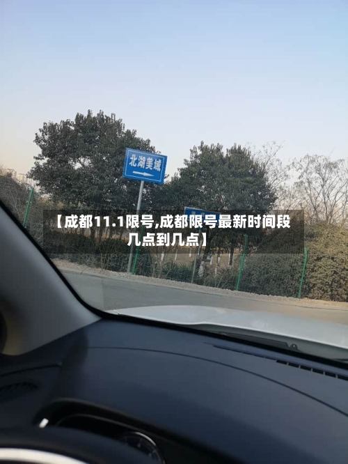 【成都11.1限号,成都限号最新时间段几点到几点】