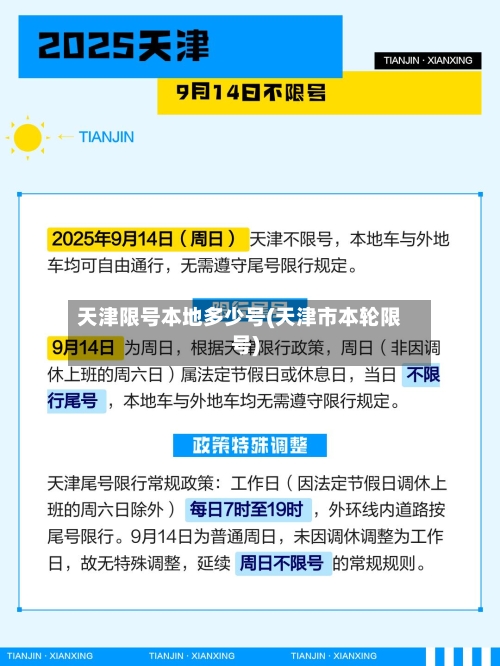 天津限号本地多少号(天津市本轮限号)