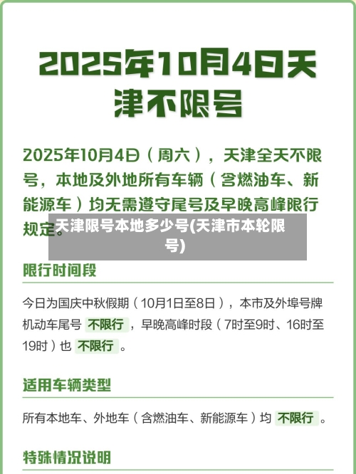 天津限号本地多少号(天津市本轮限号)-第3张图片