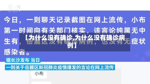 【为什么没有确诊,为什么没有确诊病例】-第2张图片