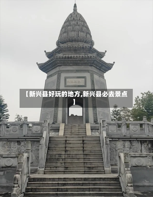 【新兴县好玩的地方,新兴县必去景点】-第2张图片