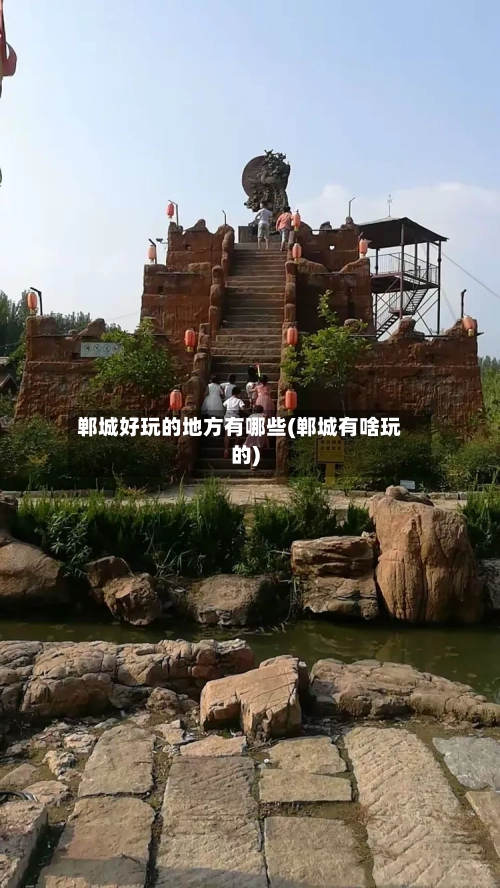 郸城好玩的地方有哪些(郸城有啥玩的)