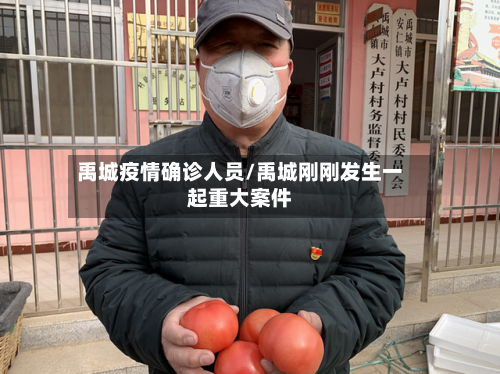 禹城疫情确诊人员/禹城刚刚发生一起重大案件-第2张图片