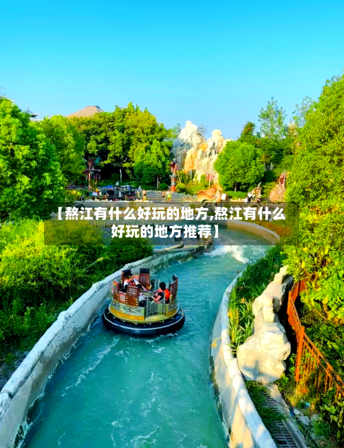 【熬江有什么好玩的地方,熬江有什么好玩的地方推荐】